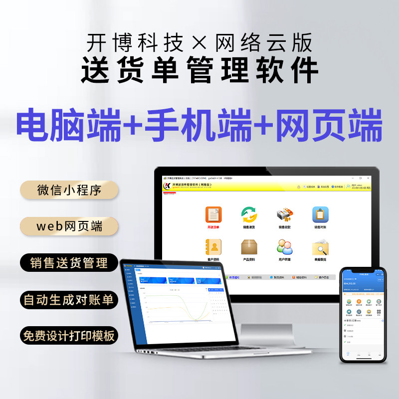 送货单管理系统打印软件网络版云销售出库客户应收对账手机开单
