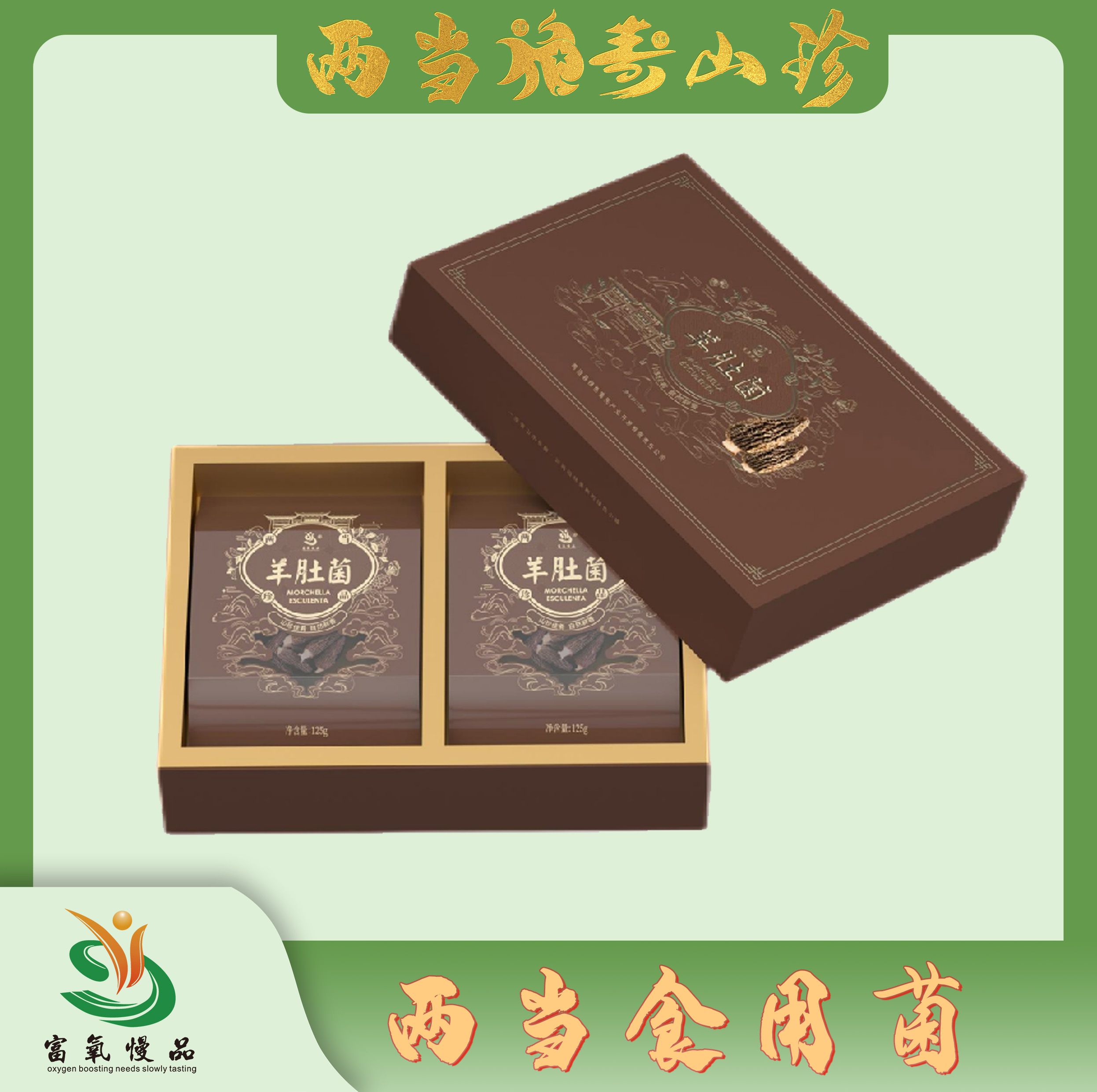 【富阳慢品】礼盒羊肚菌250g/提