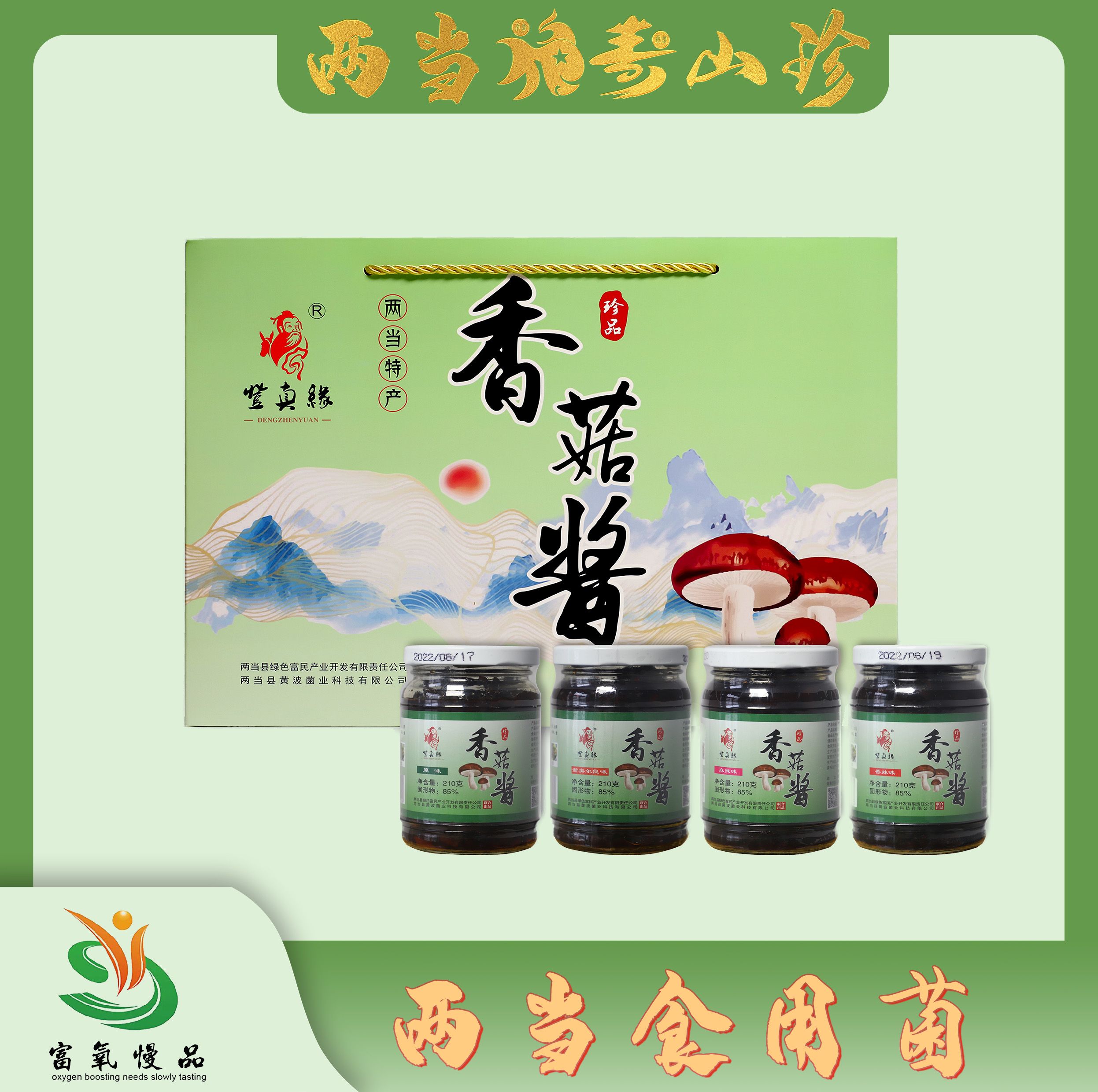 【登真缘】香菇酱210g*4瓶/提