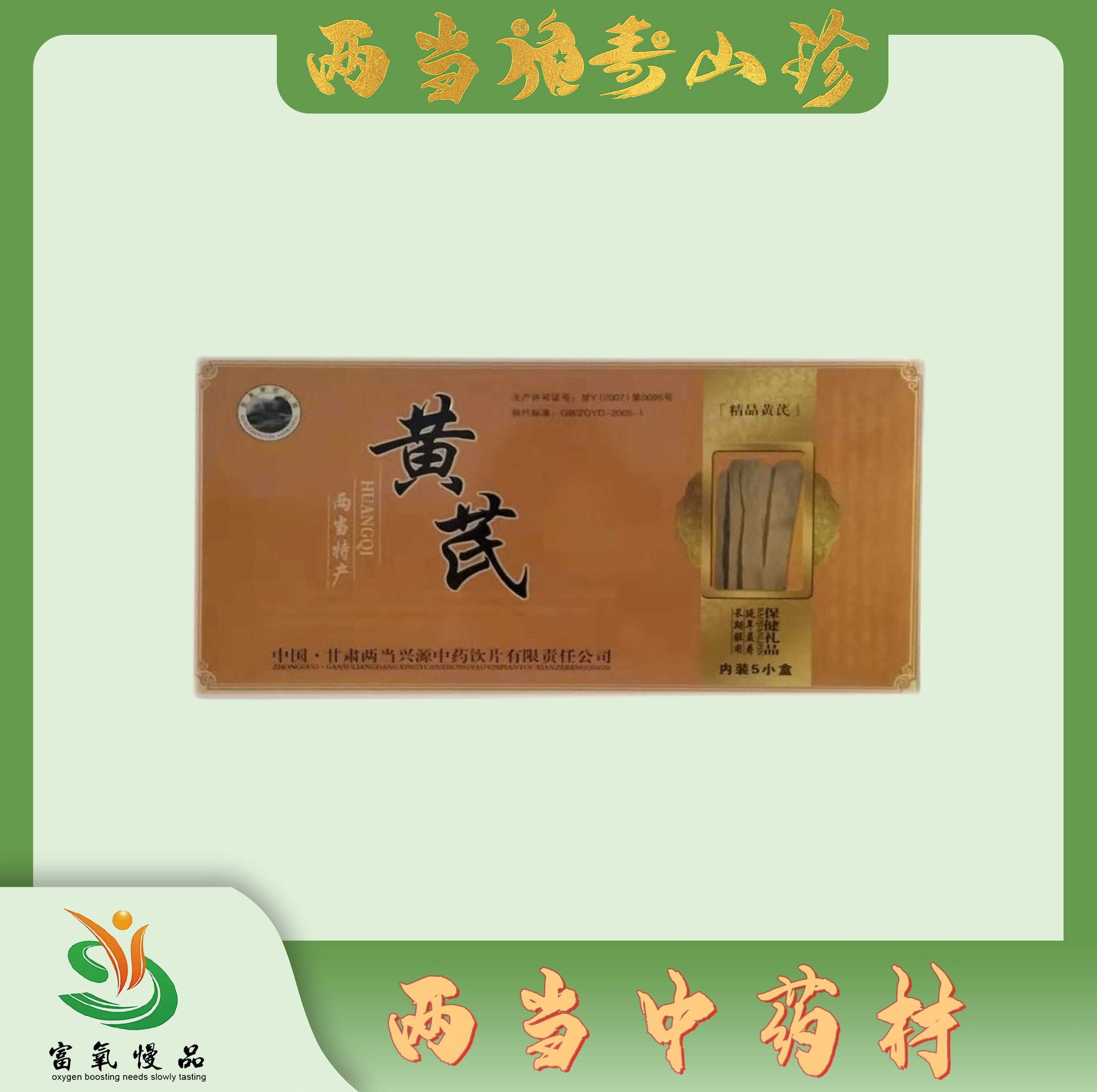 【雲幈牌】两当黄芪（5小盒）