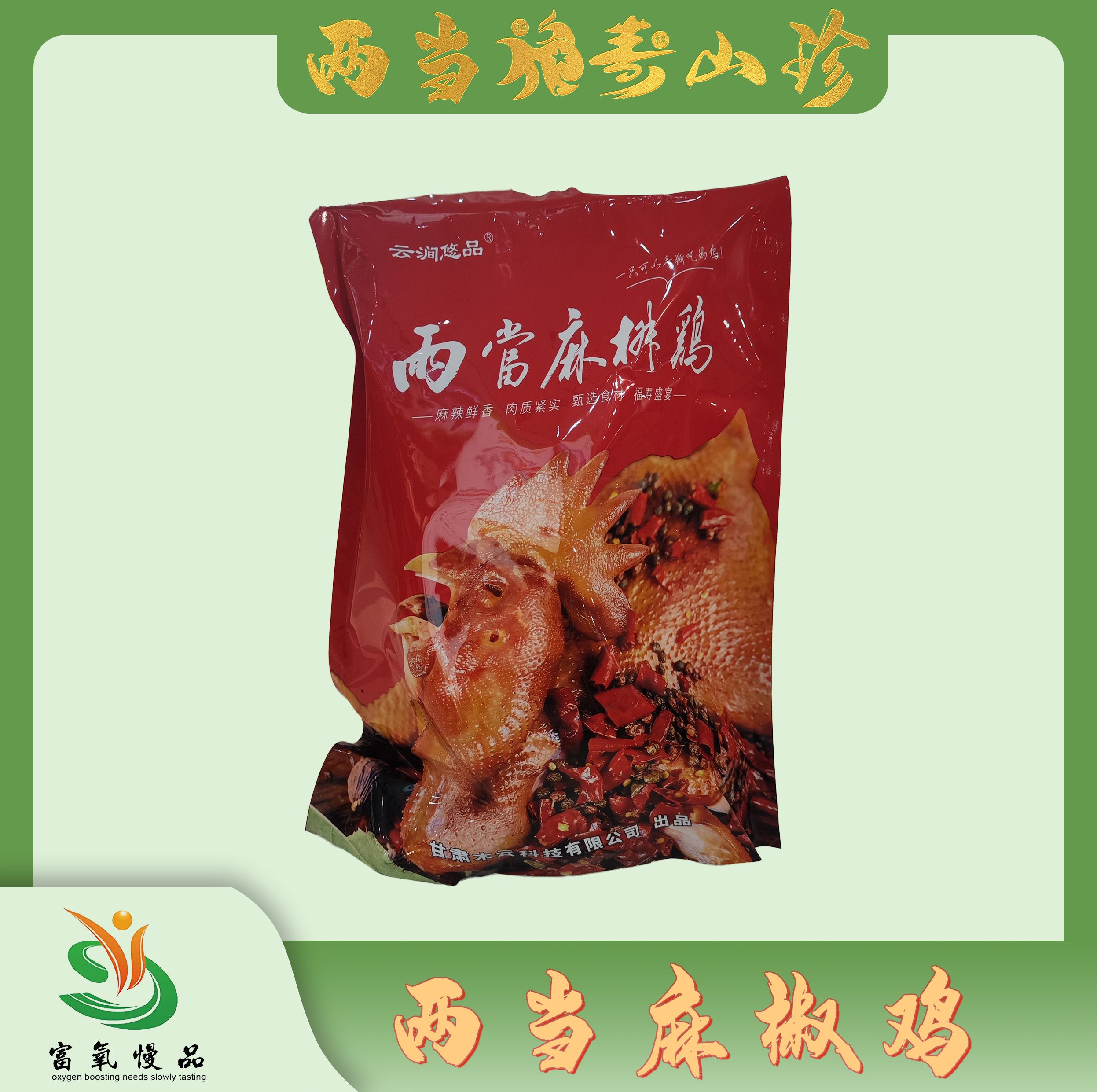 【云涧悠品】两当麻椒鸡/五香鸡