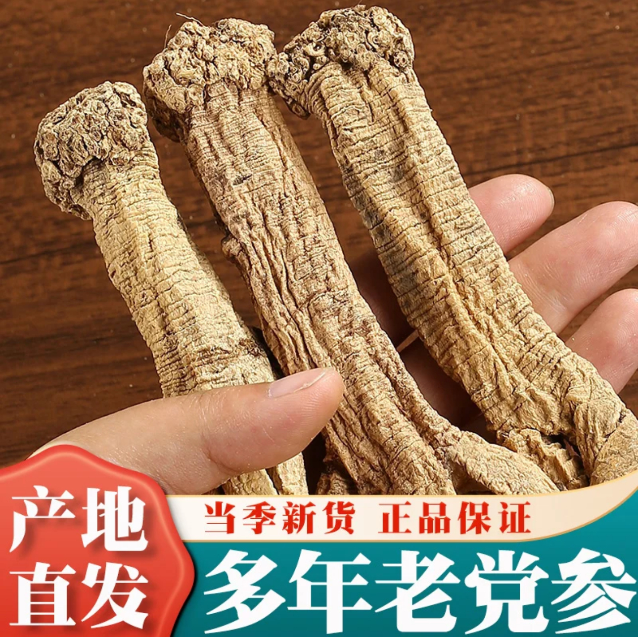 深山 老党参 净重250克可煲汤泡水