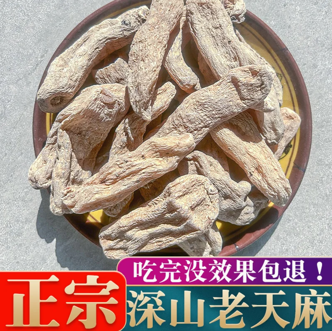 陇膳堂 老天麻250克 包邮 无硫新货