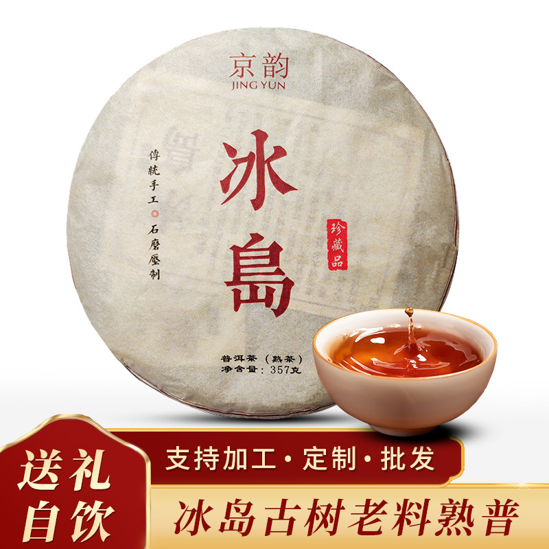 京韵冰岛普洱茶熟茶饼头春古树茶叶云南七子饼茶陈年熟普批发
1饼