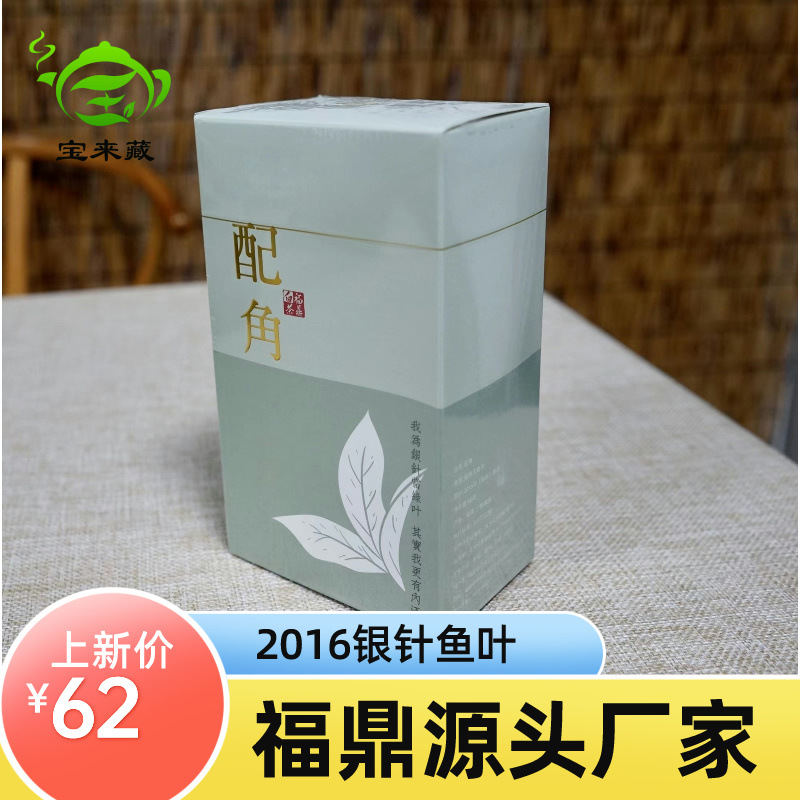 正宗福鼎白茶2016年老白茶银针鱼叶头春茶盒装90克源产地厂家
