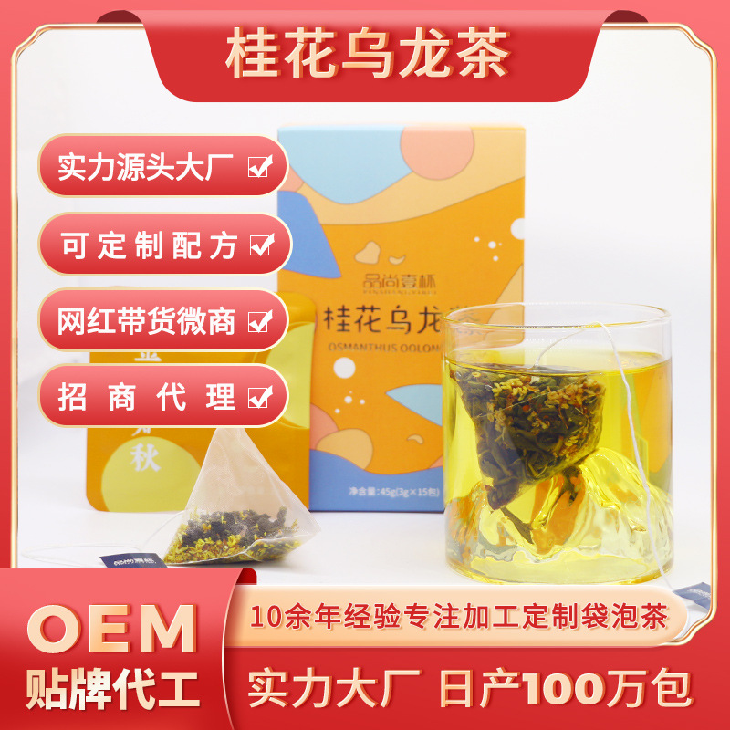 上尚品OEM品尚壹杯桂花乌龙调味茶三角包袋泡茶贴牌加工定制茶包
