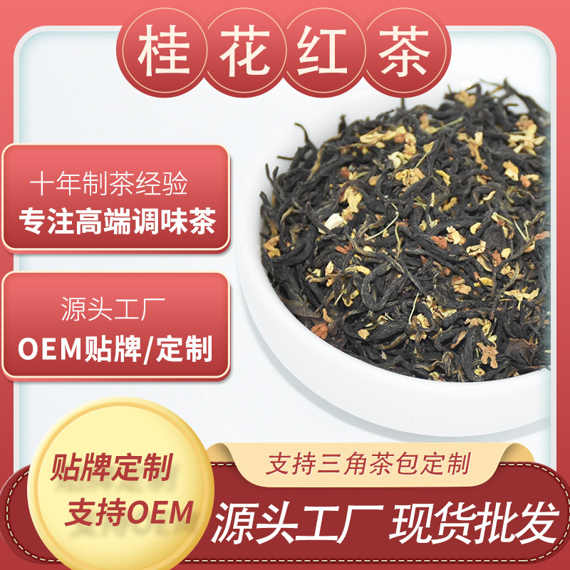 桂花红茶玫瑰红茶花草茶高端茶叶下午茶休闲吧咖啡厅会所厂家批发
