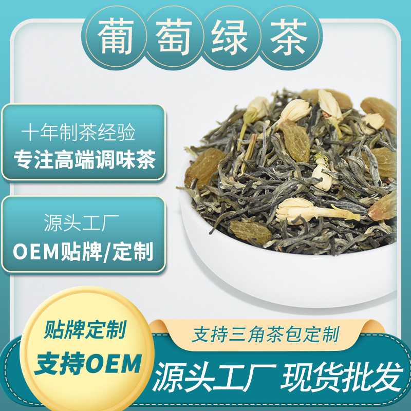 葡萄绿茶葡萄茉莉绿茶花果水果茶高端调味茶办公室口粮茶厂家批发
