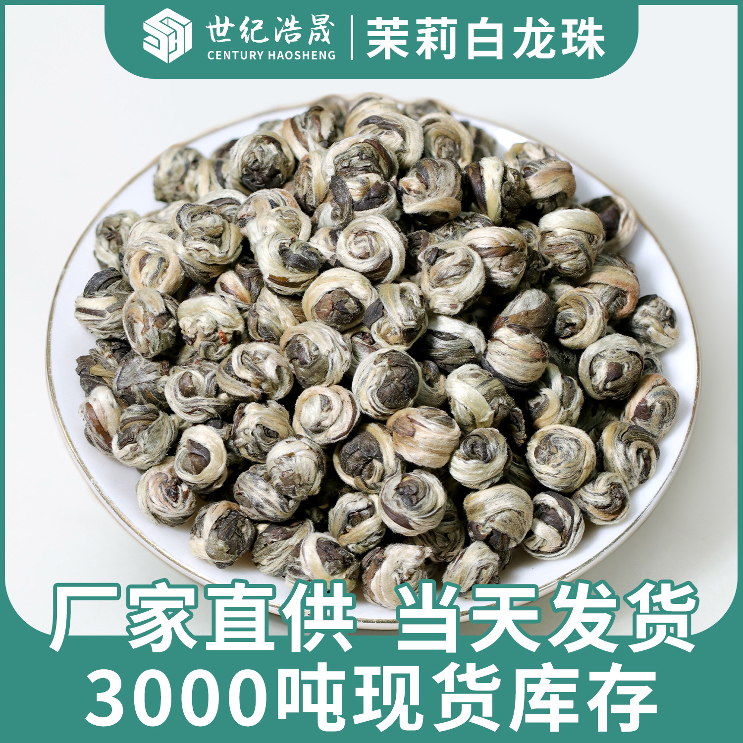 广西横县2025新茶茉莉白龙珠浓香型特级茉莉龙珠厂家批发茉莉花茶
