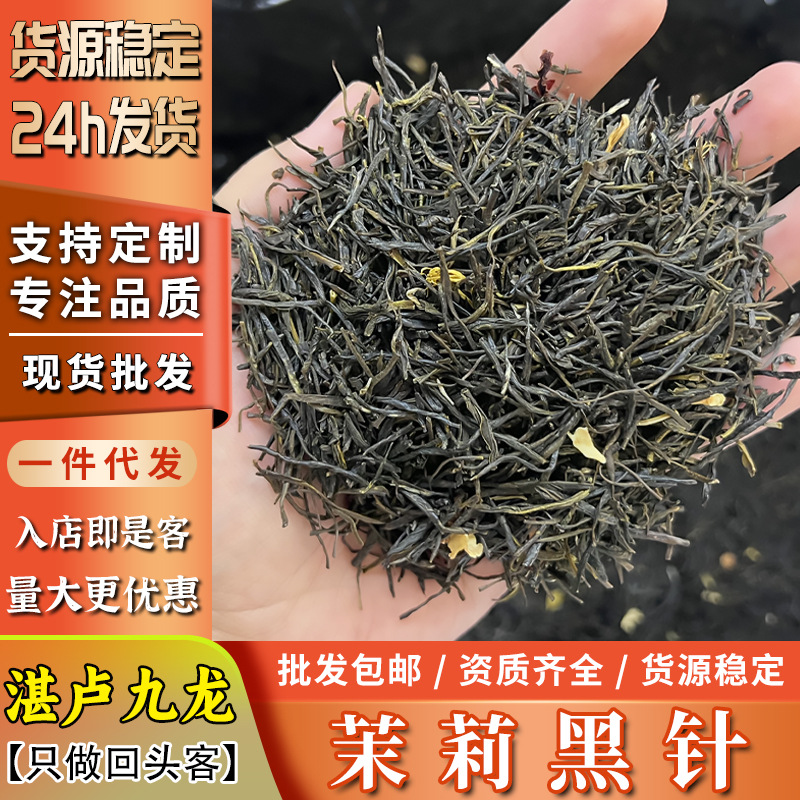 新茶茉莉黑针茶厂直销茉莉花茶花茶散装茶叶1斤起批发专用高香
