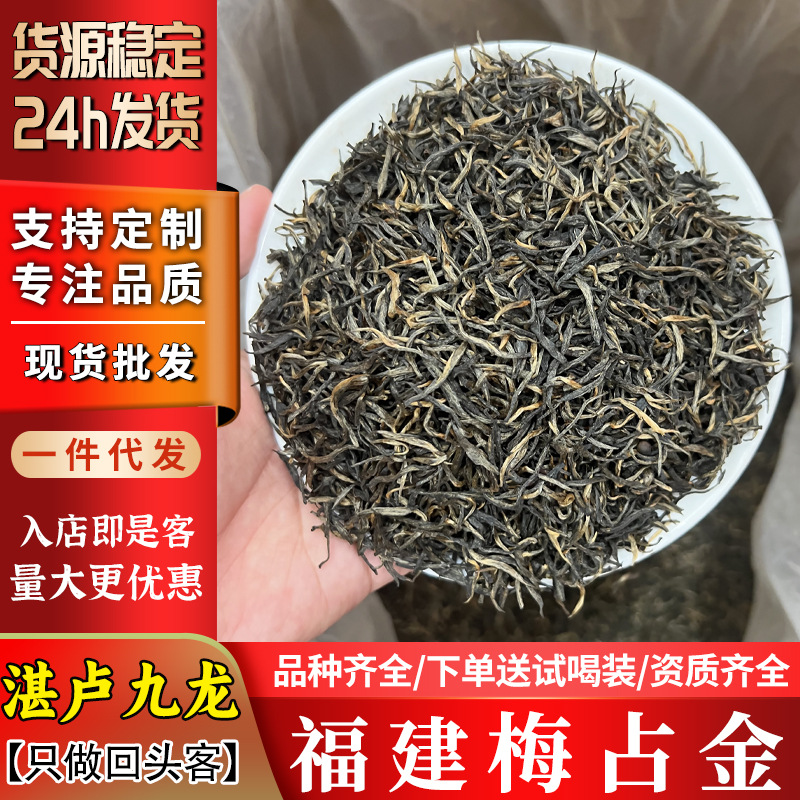 福建新茶红茶金骏眉梅占金正宗武夷山花香型红茶散装茶叶批发500g
