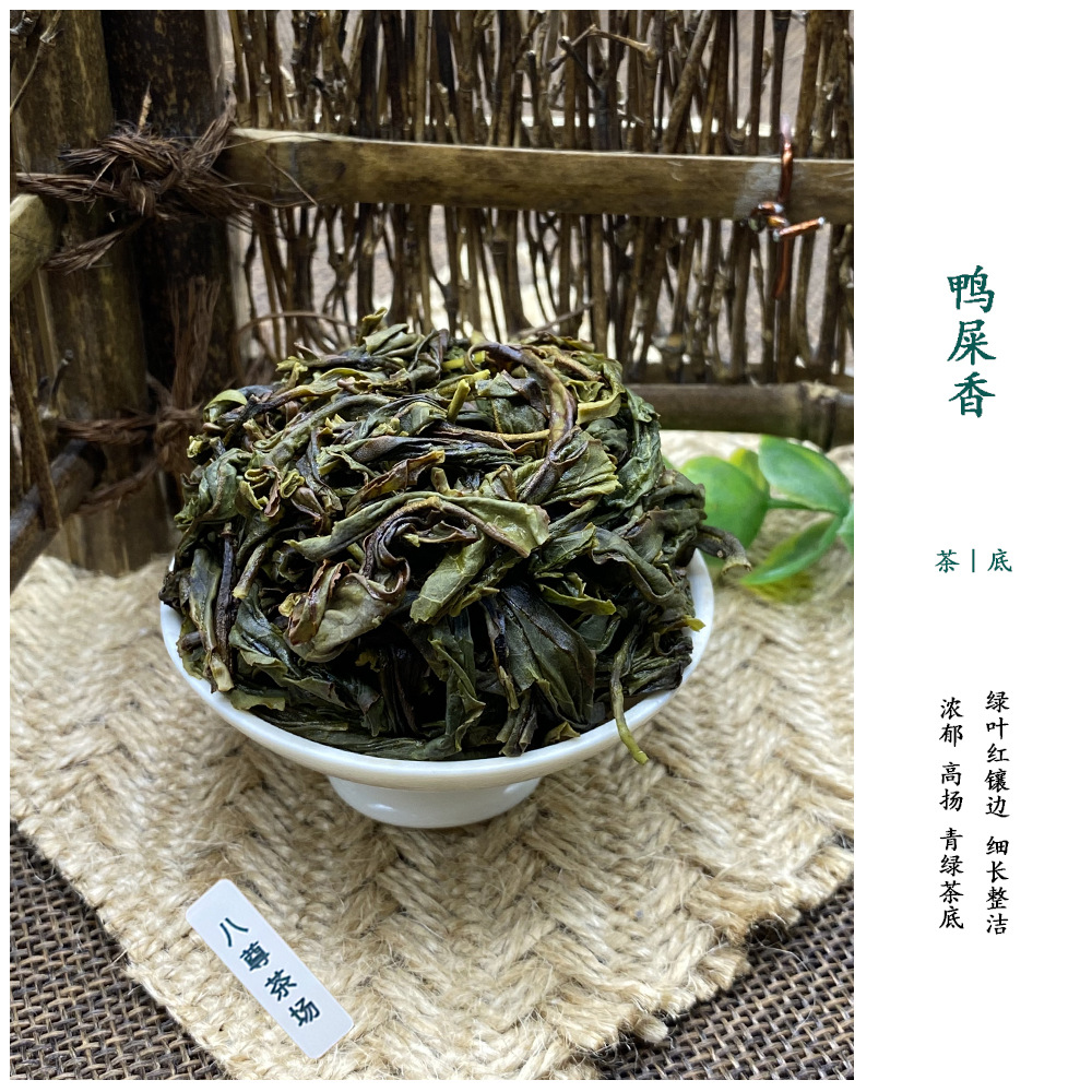 【单枞茶场】头春单枞茶新茶叶 潮州凤凰单丛乌岽鸭屎香散
装茶叶    1斤
