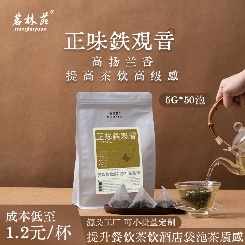 茗林苑 正味铁观音 5g*50包 三角包 餐饮酒店商用袋泡茶 批发专用
