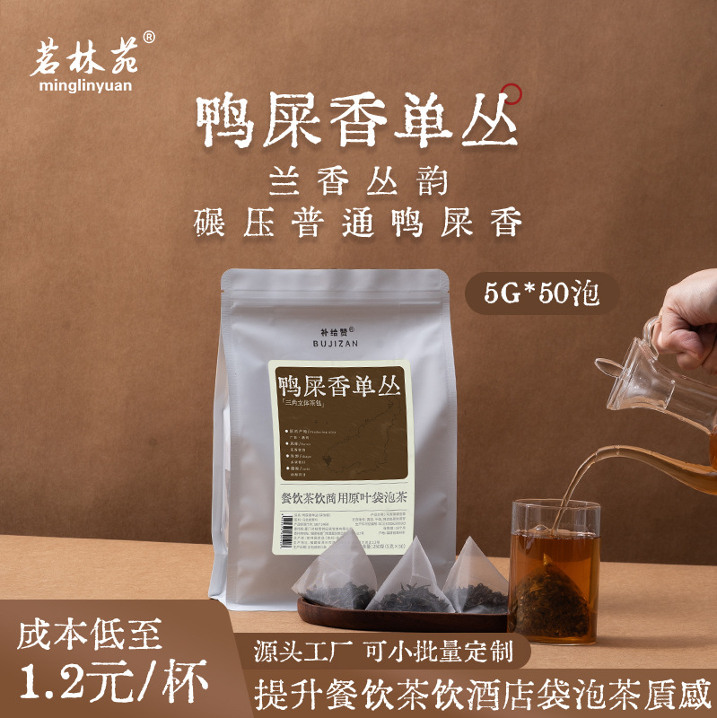 茗林苑 鸭屎香单枞 5g*50包 三角包 餐饮酒店商用袋泡茶 批发专用
