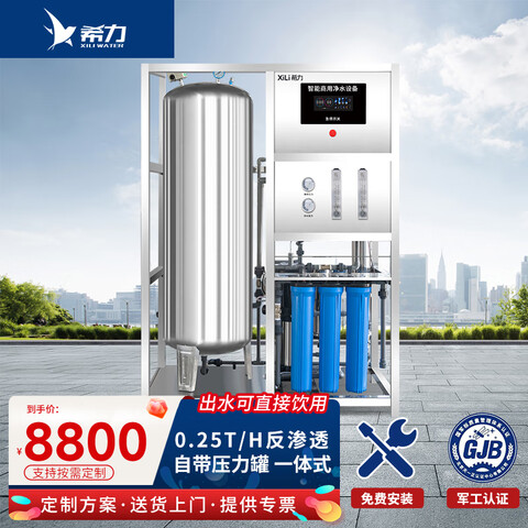 希力水处理设备大型商用净水器大流量纯水机水质处理器工业净水软水装置自来水井水地下水反渗透过滤 0.25T/H 一体式设备