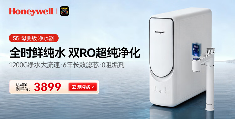 霍尼韦尔（Honeywell）双RO超纯净化 0阻垢剂净水器 1200G大流速 6年反渗透厨下式母婴级净水机厨房家用