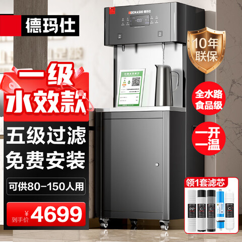 德玛仕（DEMASHI）净水器商用饮水机直饮水机学校办公室用饮水一体机直饮机五级RO一级水效一开一温DMS-RO400规