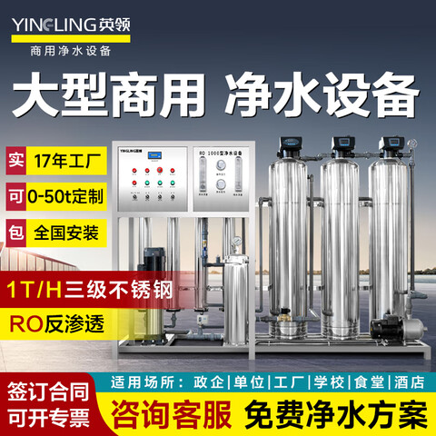 英领大型净水设备商用单位食堂用RO反渗透过滤净水机大流量直饮水处理设备 1T/H三级不锈钢