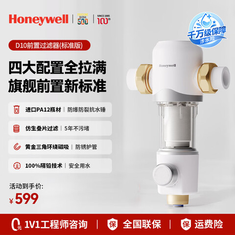 霍尼韦尔（Honeywell）一键自动洗反冲洗 前置过滤器 10T/H大通量 净水器排行前十名 防爆全屋净水器厨房家用