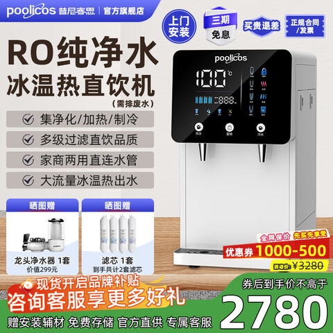 普尼客思（poolicos）台式商用直饮水机净水器饮水机过滤净饮RO反渗透制冷加热直饮一体机开水器