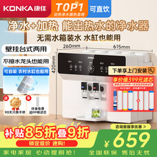 康佳（KONKA）净水器家用直饮机 RO反渗透直饮加热一体机壁挂台式过滤器 100G净饮一体机KRO-J10