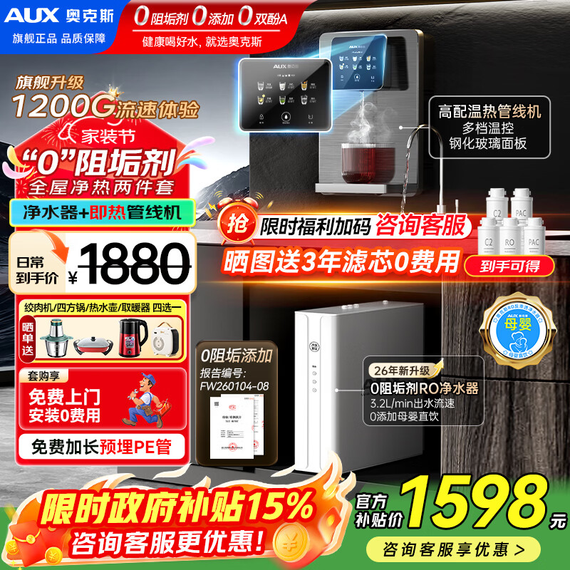 奥克斯（AUX）净水器母婴家用1200G流速0阻垢加热直饮一体机餐边柜壁挂式管线机厨下RO反渗透前置过滤全屋套装