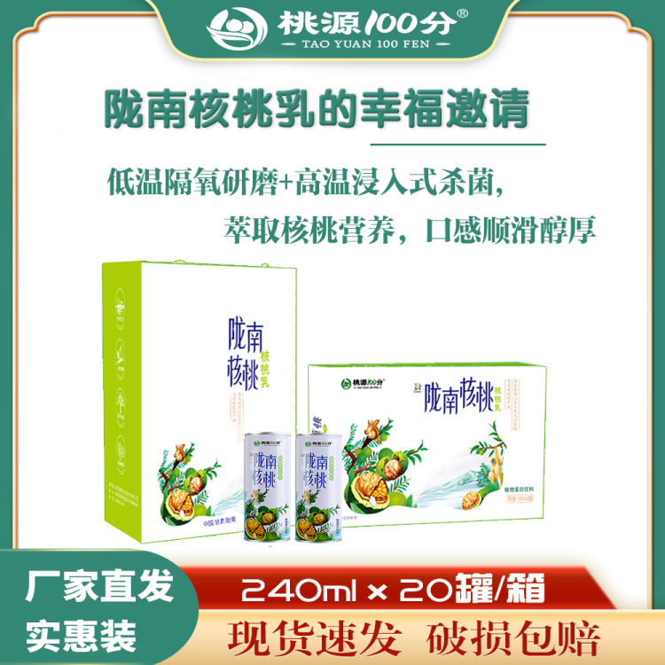 桃源100分陇南核桃乳有糖饮料240ml*20年货节送礼优选