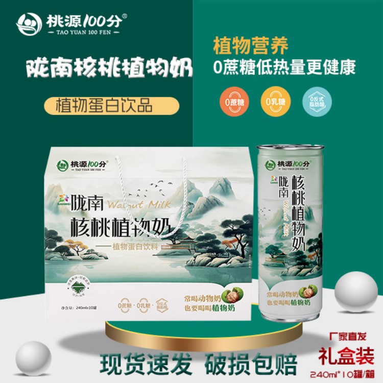 桃源100分饮品陇南核桃奶0蔗糖240ml*10无糖植物蛋白饮料核桃乳