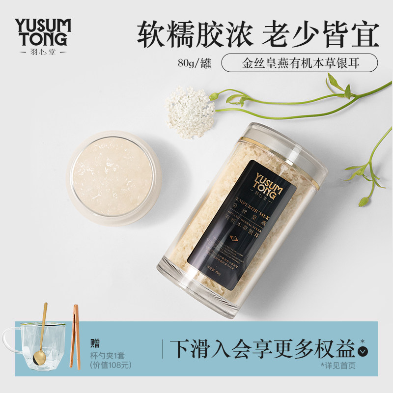 【买2送1】羽心堂金丝皇燕有机本草银耳金燕银耳冲泡免煮