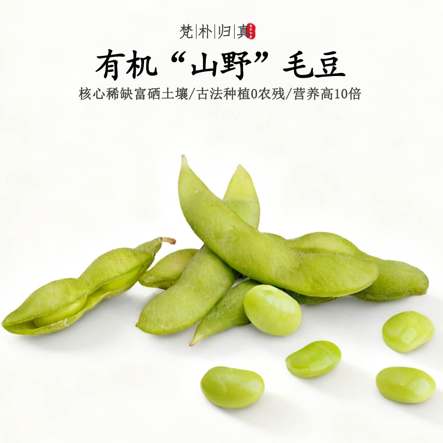 【不仅有机而且富硒】山野毛豆 0农残0添加高营养 现采/顺丰空运