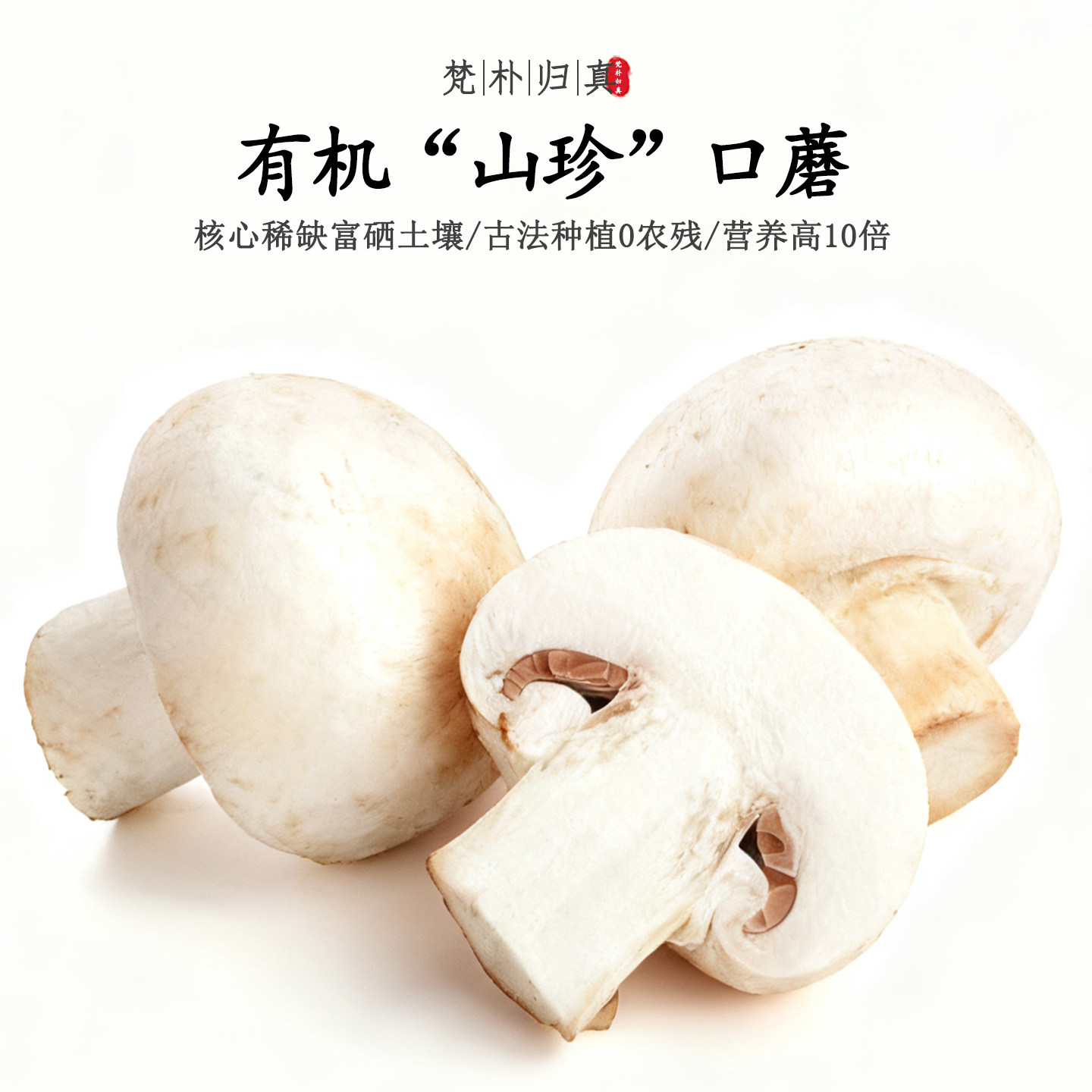 【不仅有机而且富硒】山珍口蘑 0农残0添加高营养蘑菇 现采/顺丰