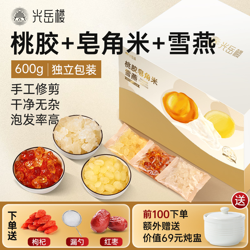 光岳楼桃胶皂角米雪燕组合密封独立炖品云南搭补品银耳羹天然燕窝