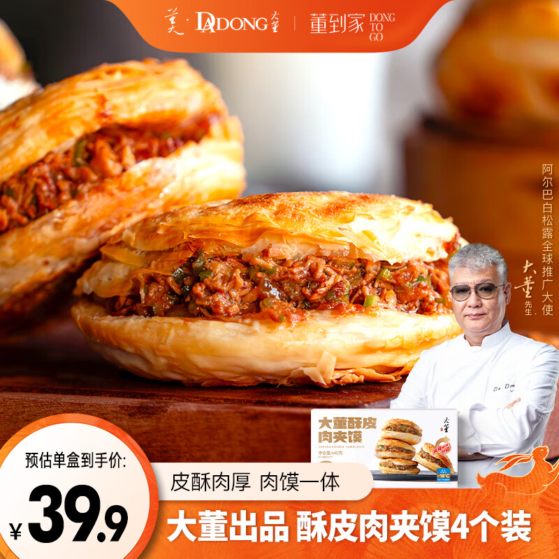 董到家 大董酥皮肉夹馍 440g 4个装/盒 便捷早餐加热即食 肉夹馍半成品