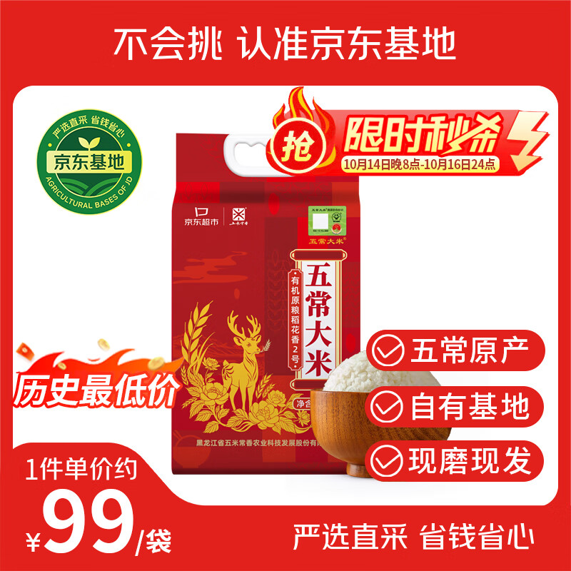 五米常香【京东基地】有机五常大米 当季新米 官方溯源 原粮稻花香2号10斤