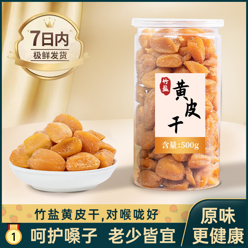 初庭黄皮干竹蜂盐川贝甘草鸡心蜂蜜广东特产干果脯无核原味凉果蜜饯 黄皮干大瓶【500g】