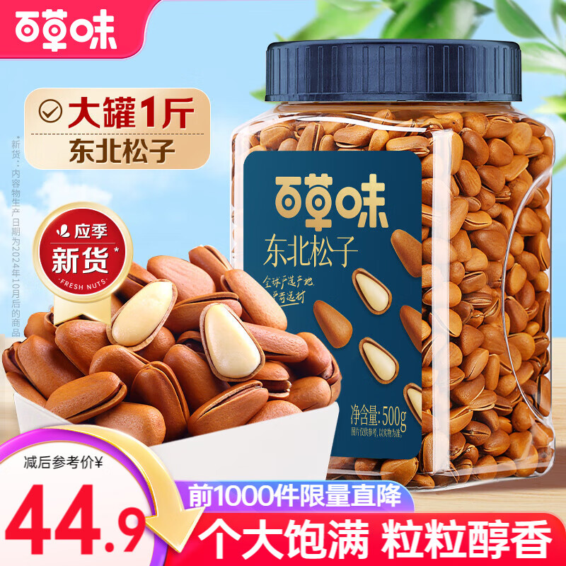 百草味东北松子500g 大颗粒罐装坚果休闲零食手剥易开口 【性价比-中大果】500g