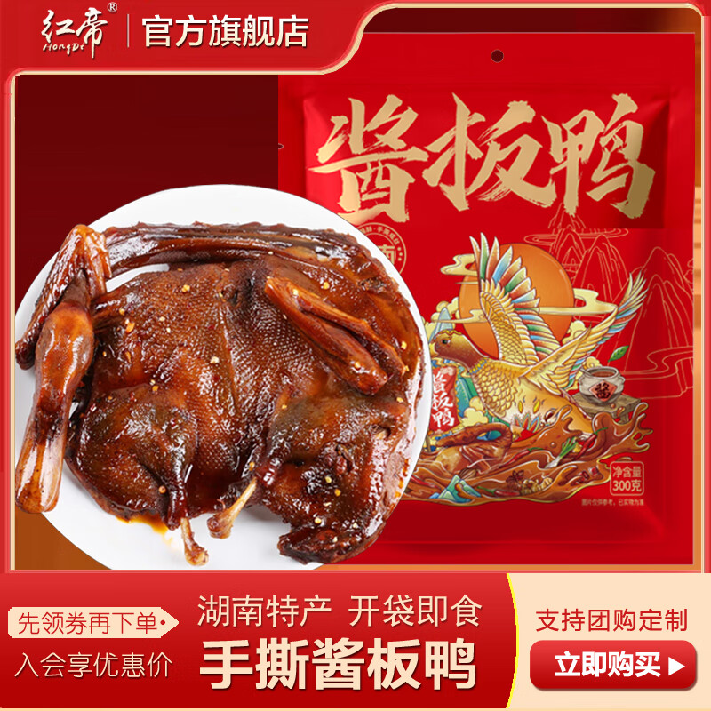 红帝酱板鸭湖南特产正宗长沙常德手撕鸭即食小吃休闲零食卤味节日团购 【微辣】酱板鸭300g*1袋