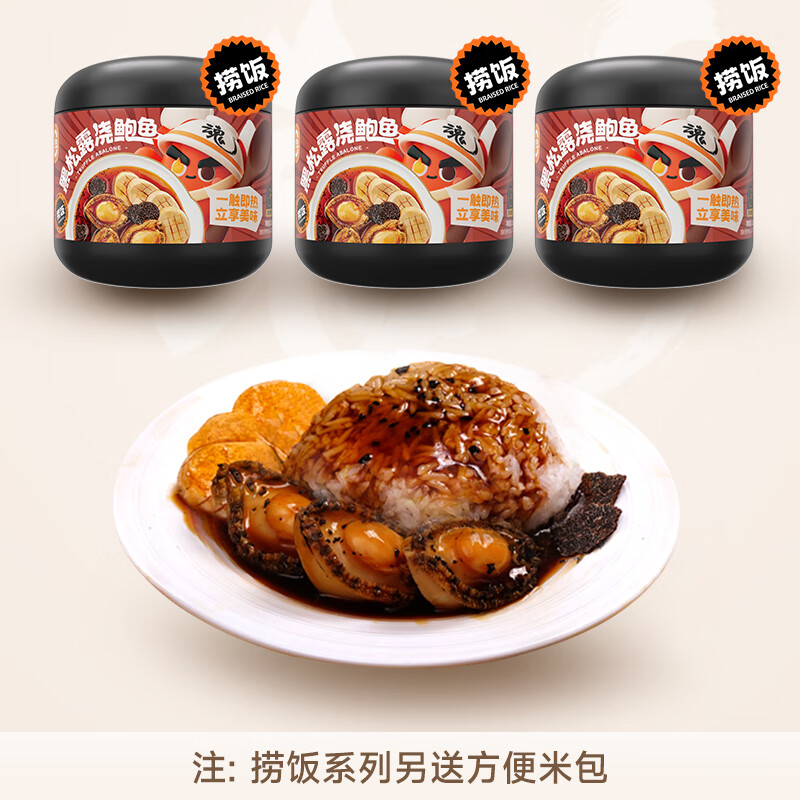 干饭魂自热火锅懒人方便速食自煮嗨即食食品宿舍夜宵代餐自热米饭 黑松露浇鲍鱼252g*3盒