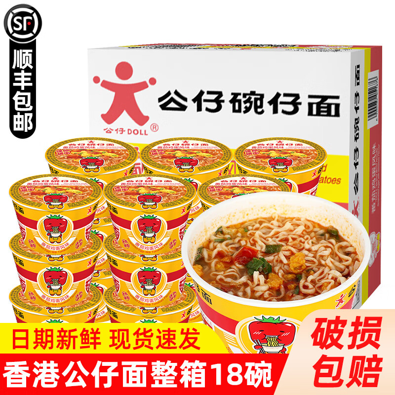 公仔 香港公仔面迷你碗仔面方便面小碗泡面桶装杯面 泡面夜宵方便速食 番茄味18碗