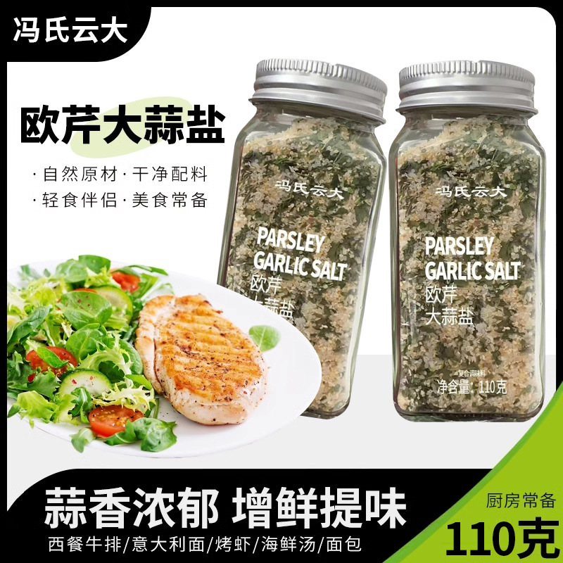 110g瓶装欧芹大蒜盐调味料家用水煮菜鸡胸肉调味料意面西餐调味盐
