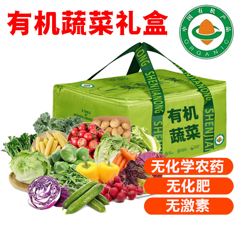 【顺丰】有机蔬菜套餐 时令新鲜健康 无农残有机蔬菜 礼盒7-8斤【8种】可自选 精选