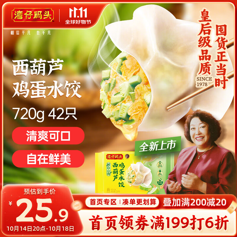 湾仔码头素水饺西葫芦鸡蛋水饺720g42只速冻 饺子早餐食品速食半成品面点