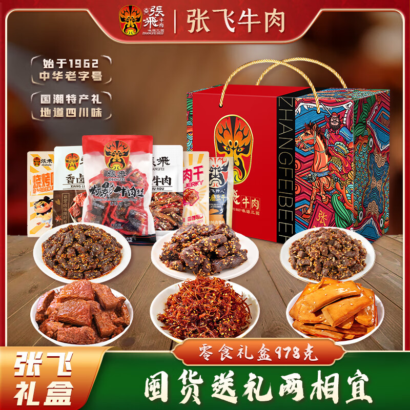 张飞 牛肉零食卤味礼盒978g 四川特产 中秋礼盒 牛肉熟食 国潮礼盒