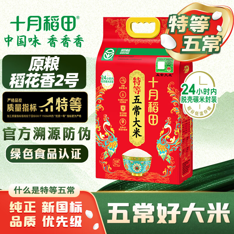 十月稻田 特等五常大米 绿色食品 10斤(官方溯源 原粮稻花香2号 特级大米)