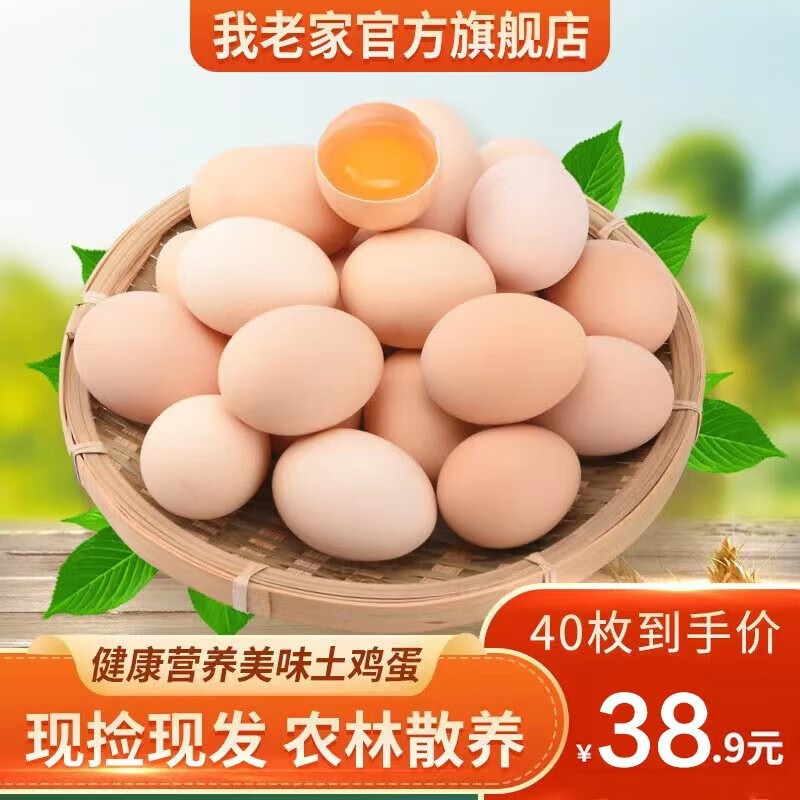 我老家  农家养土鸡蛋现捡新鲜谷物柴鸡蛋盒装 单枚40±5g 40枚1600g左右