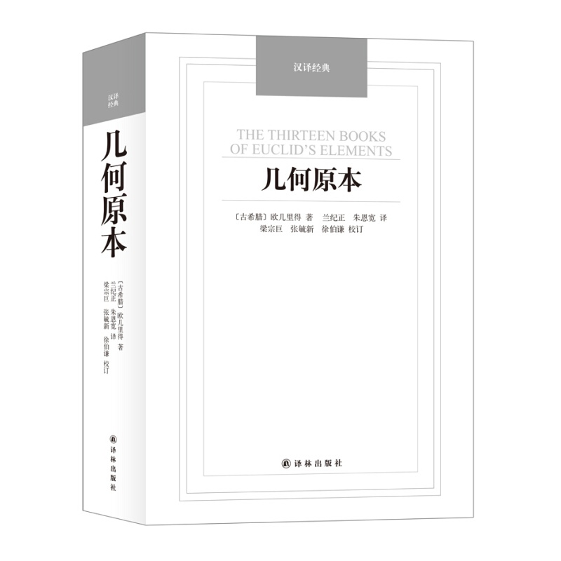 几何原本 译林出版社古希腊欧几里得著数学著作几何知识 几何原本