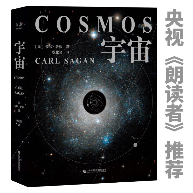 宇宙 卡尔萨根 精装彩插版 当你了解到宇宙有多浩瀚时，就会明白生命本身就是个奇迹 天文科普经典 央视《朗读者》推荐 霍金、阿西莫夫推崇 图书