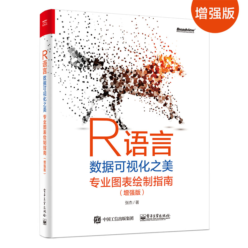 R语言数据可视化之美：专业图表绘制指南（增强版）(博文视点出品)