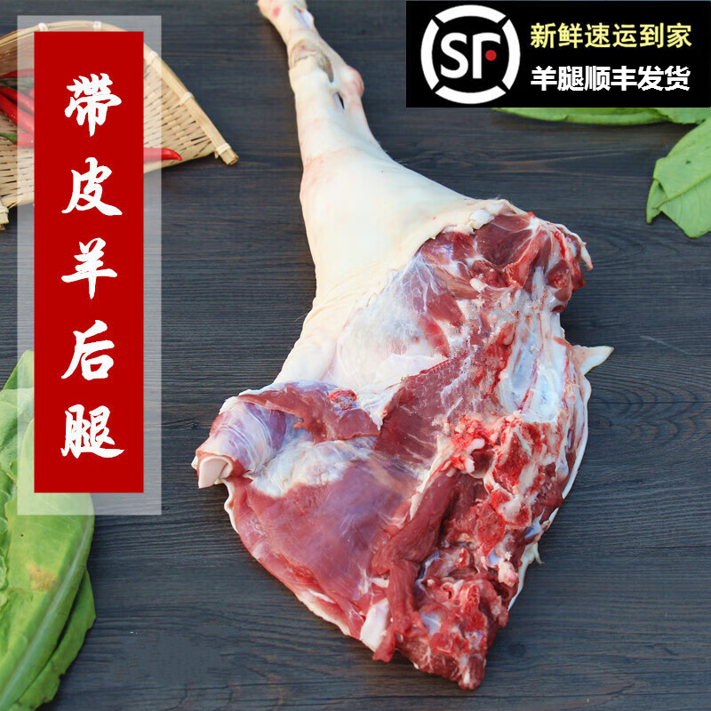 【顺丰速递】整只原切带皮羊腿 农家散养山羊腿肉 切块前腿后腿可选 味炽 带皮后腿2斤（剁大块）