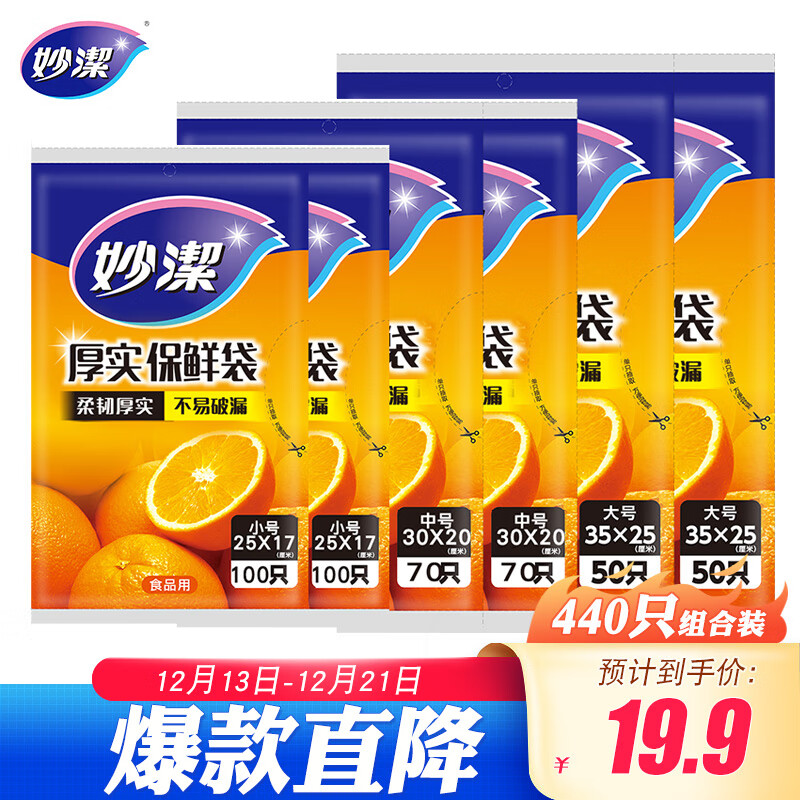 妙洁保鲜袋组合装大号100只中号140小号200共440只 抽取式加厚食品袋